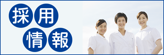 採用情報