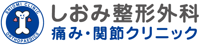 【しおみ整形外科・痛み・関節クリニック】立命館大学大阪いばらきキャンパスむかいの整形外科